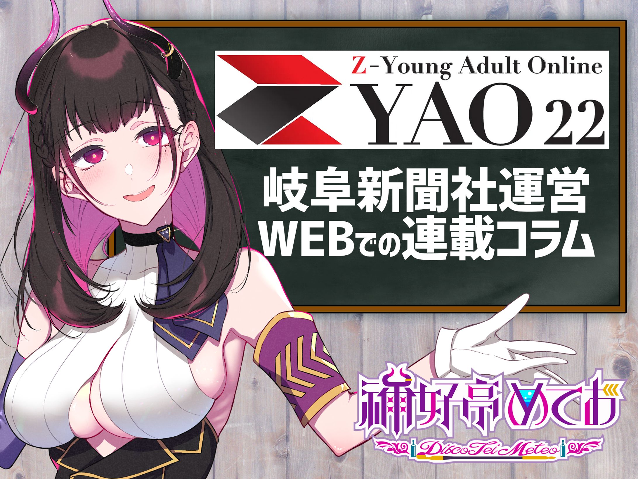 連載コラム：岐阜新聞社運営サイト「ZYAO22」(2023/4/7～)-1