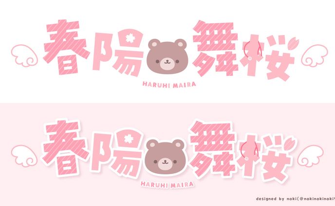 【プレゼント企画】春陽舞桜さま ロゴ