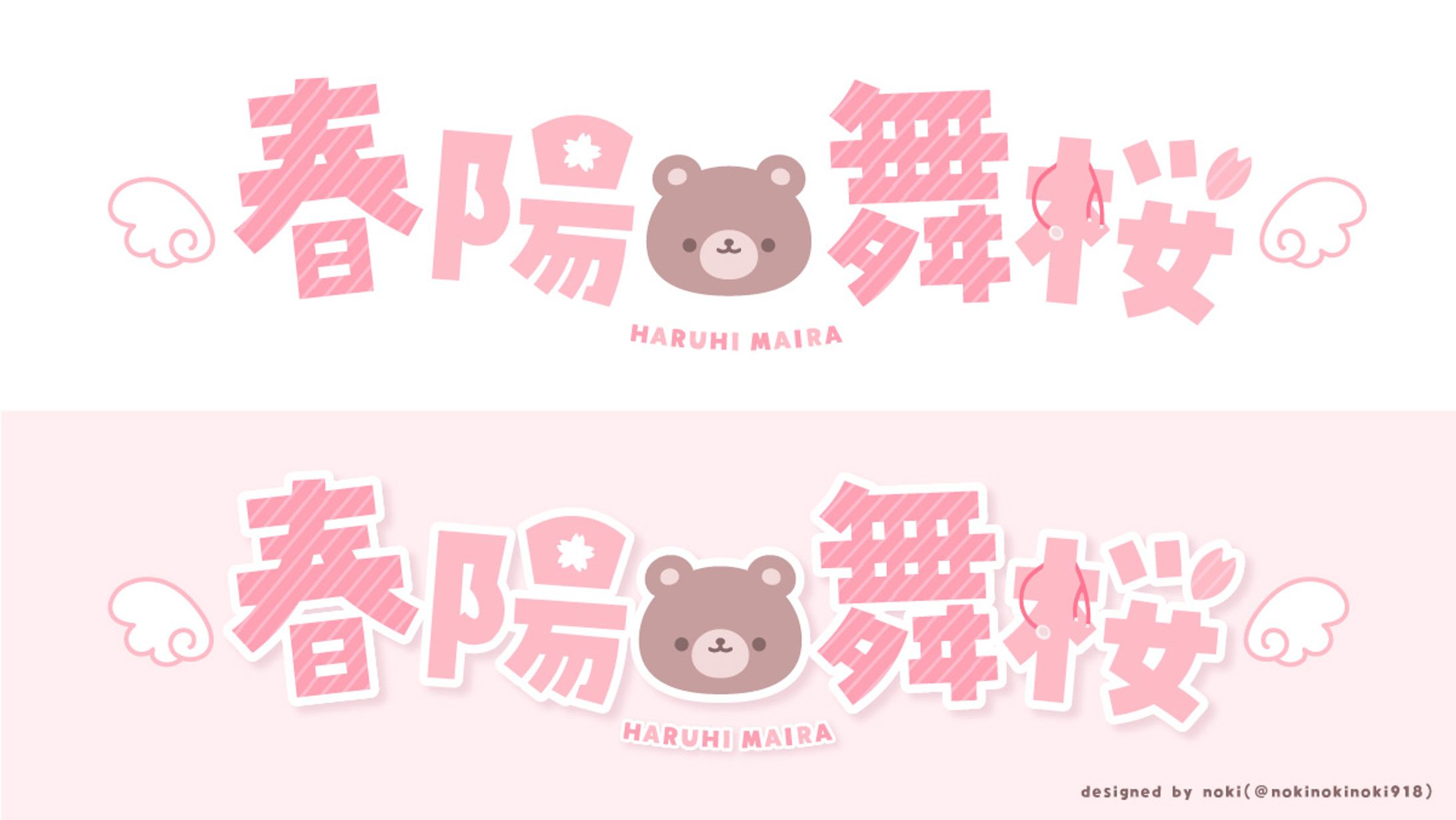 【プレゼント企画】春陽舞桜さま ロゴ-1
