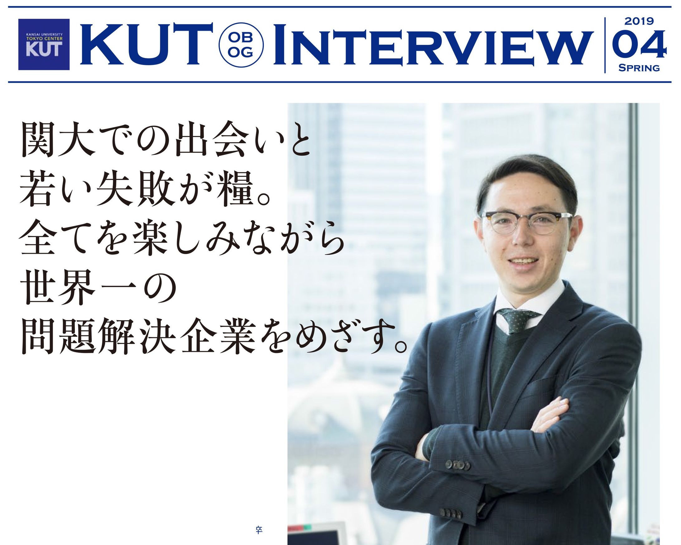 OBOGインタビュー 一覧 | 関西大学 東京センター-1