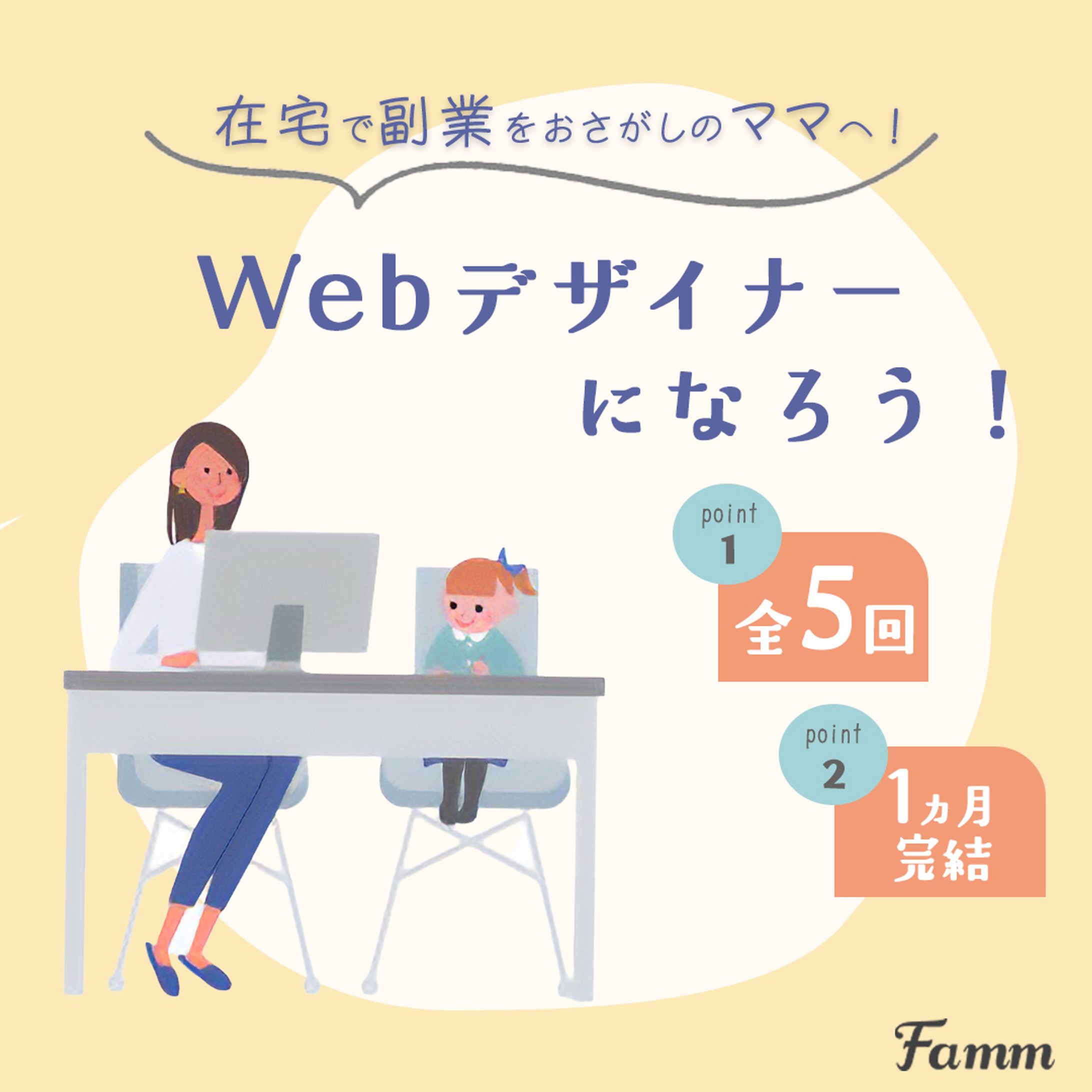 Fammスクール　ママ専用Webデザイン講座募集バナー-1
