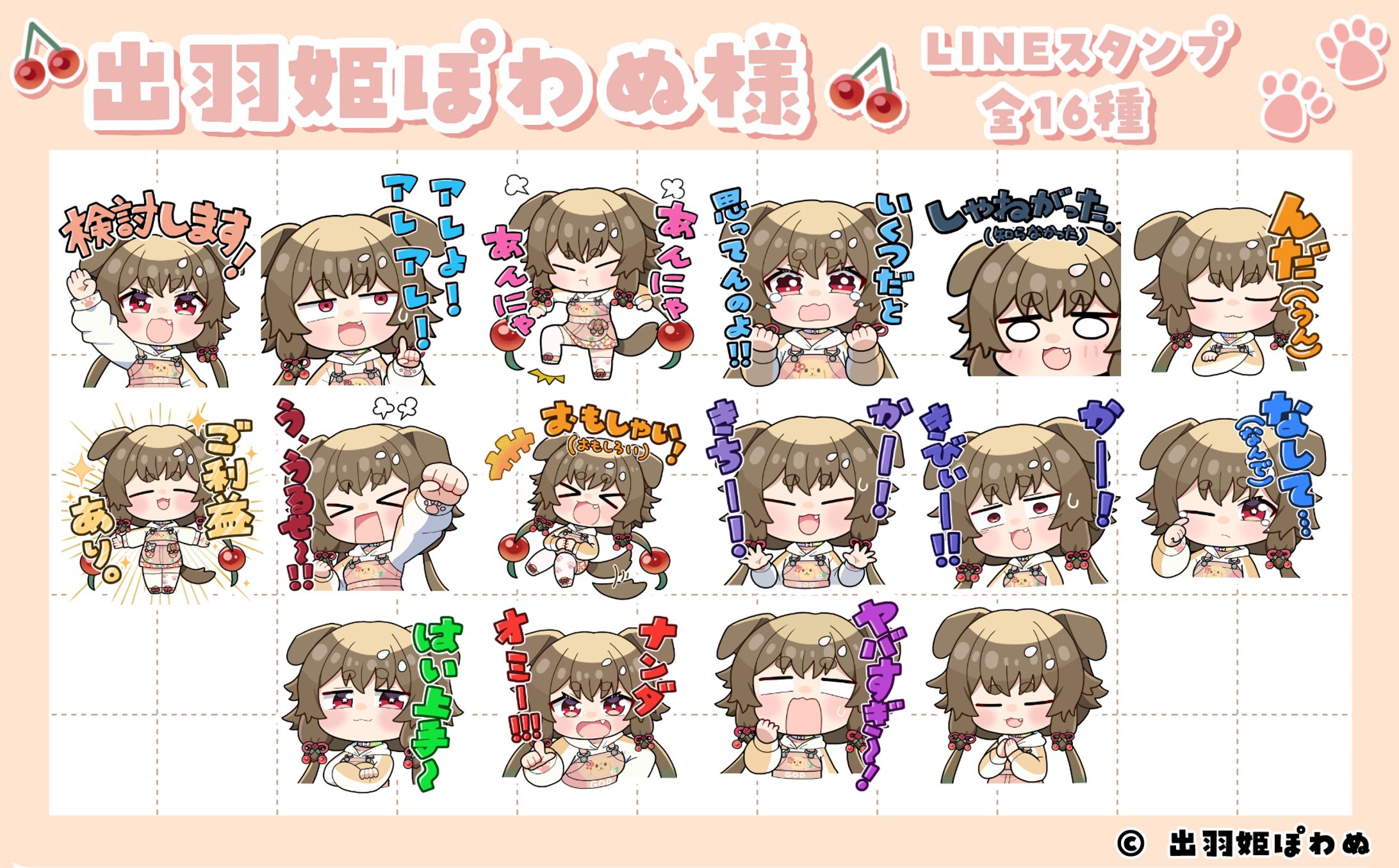 出羽姫ぽわぬ様　LINEスタンプ-1