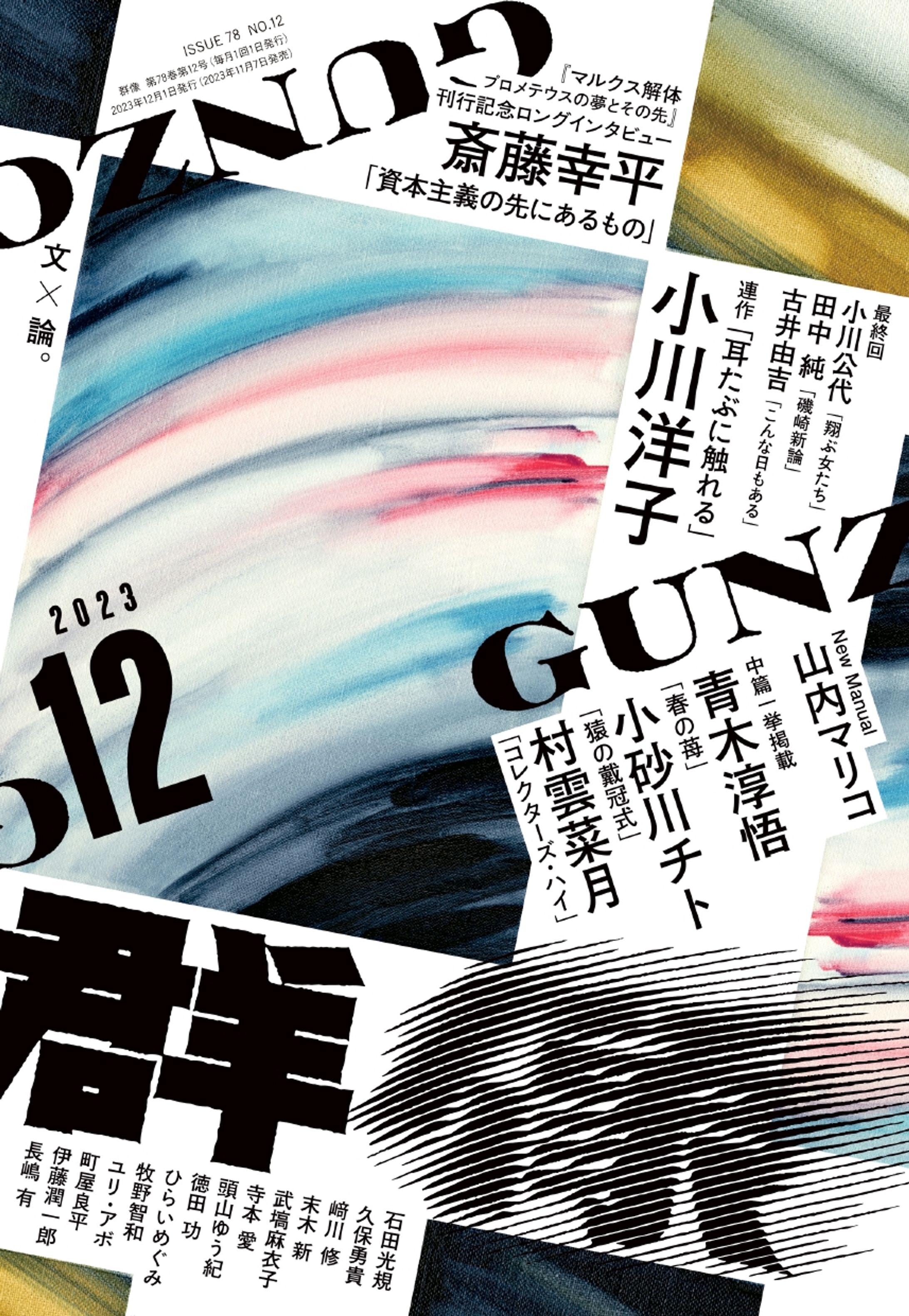 講談社「群像」12月号寄稿-1