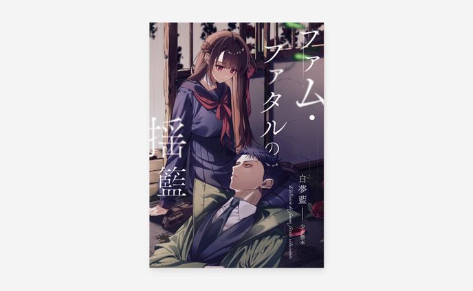 表紙デザイン / 白夢藍様