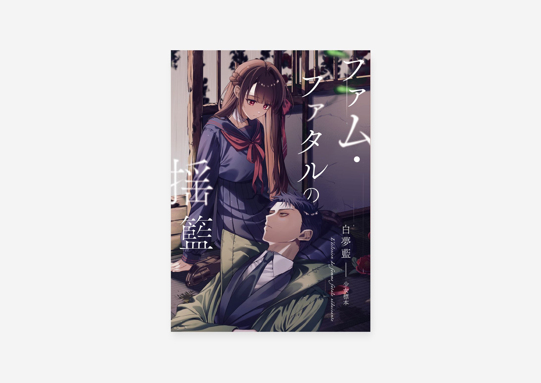 表紙デザイン / 白夢藍様-1