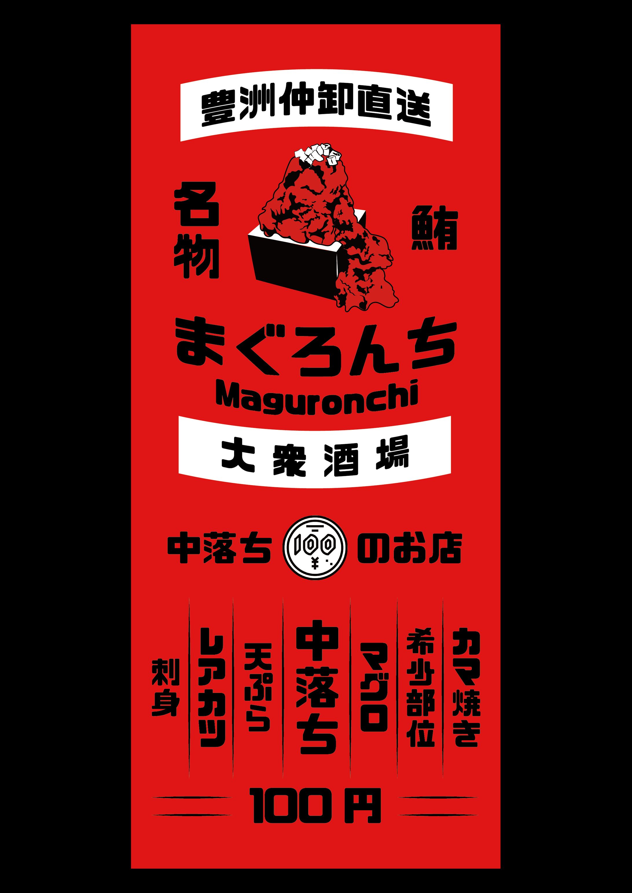 看板デザイン　まぐろんち　様-1