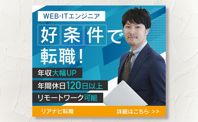 エンジニア転職 バナー