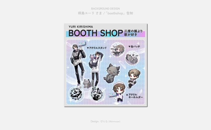 桐島ユーリ さま booth shop 広告デザイン