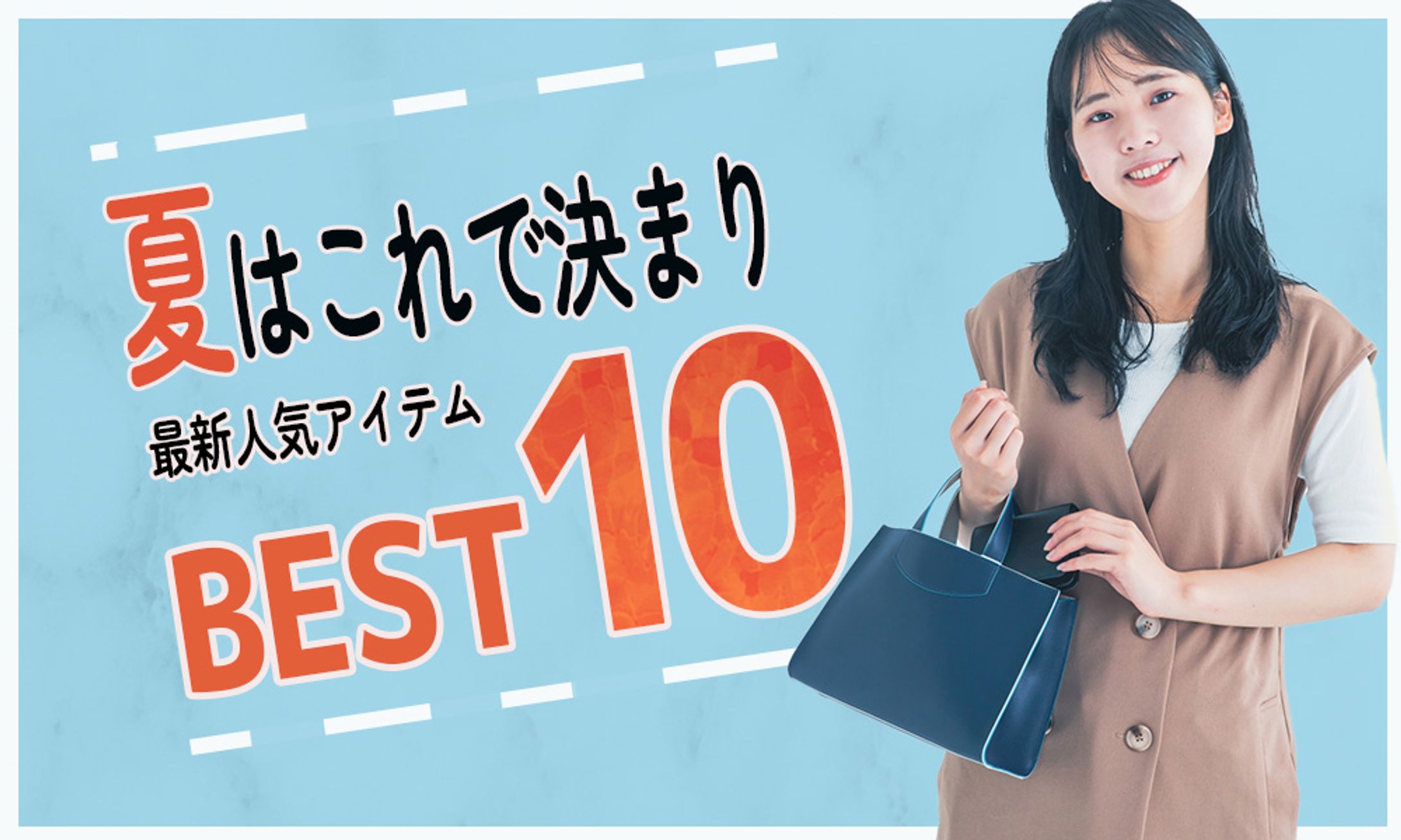 ECサイトファッションバナー-1