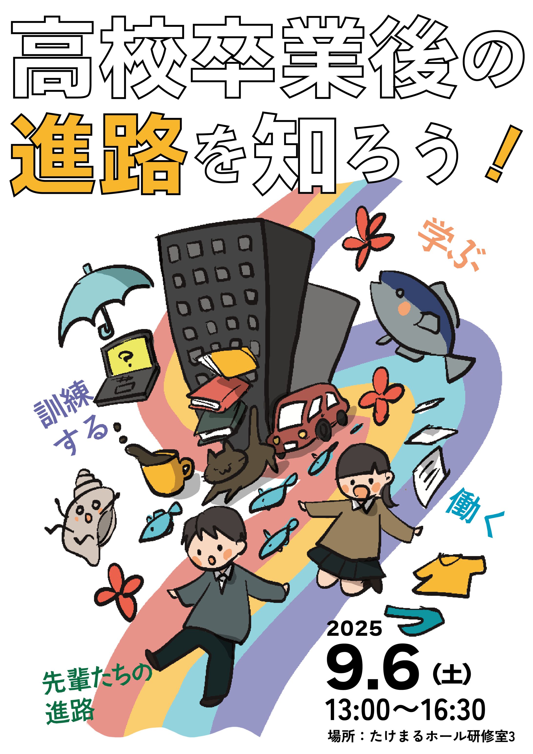 高校卒業後の進路を知ろう　フライヤー-1
