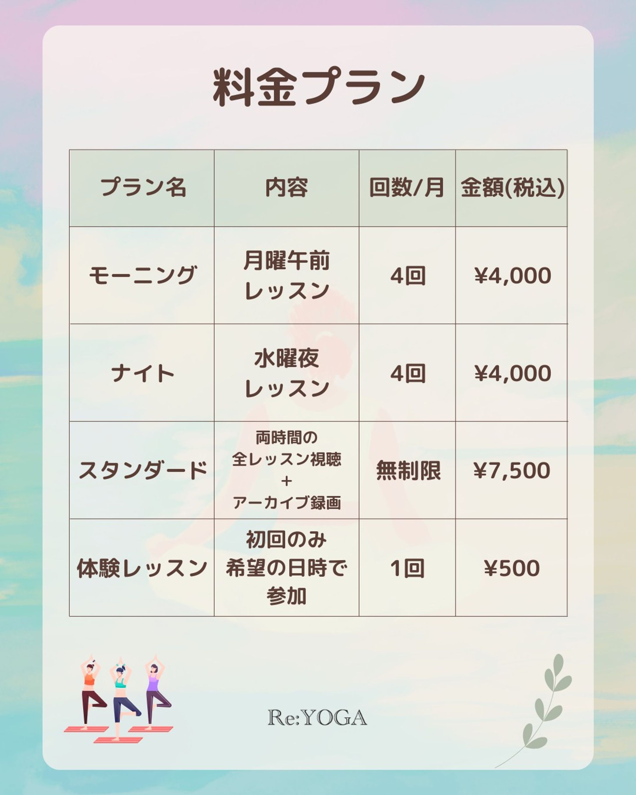 オンラインヨガ教室　料金プラン一覧-1