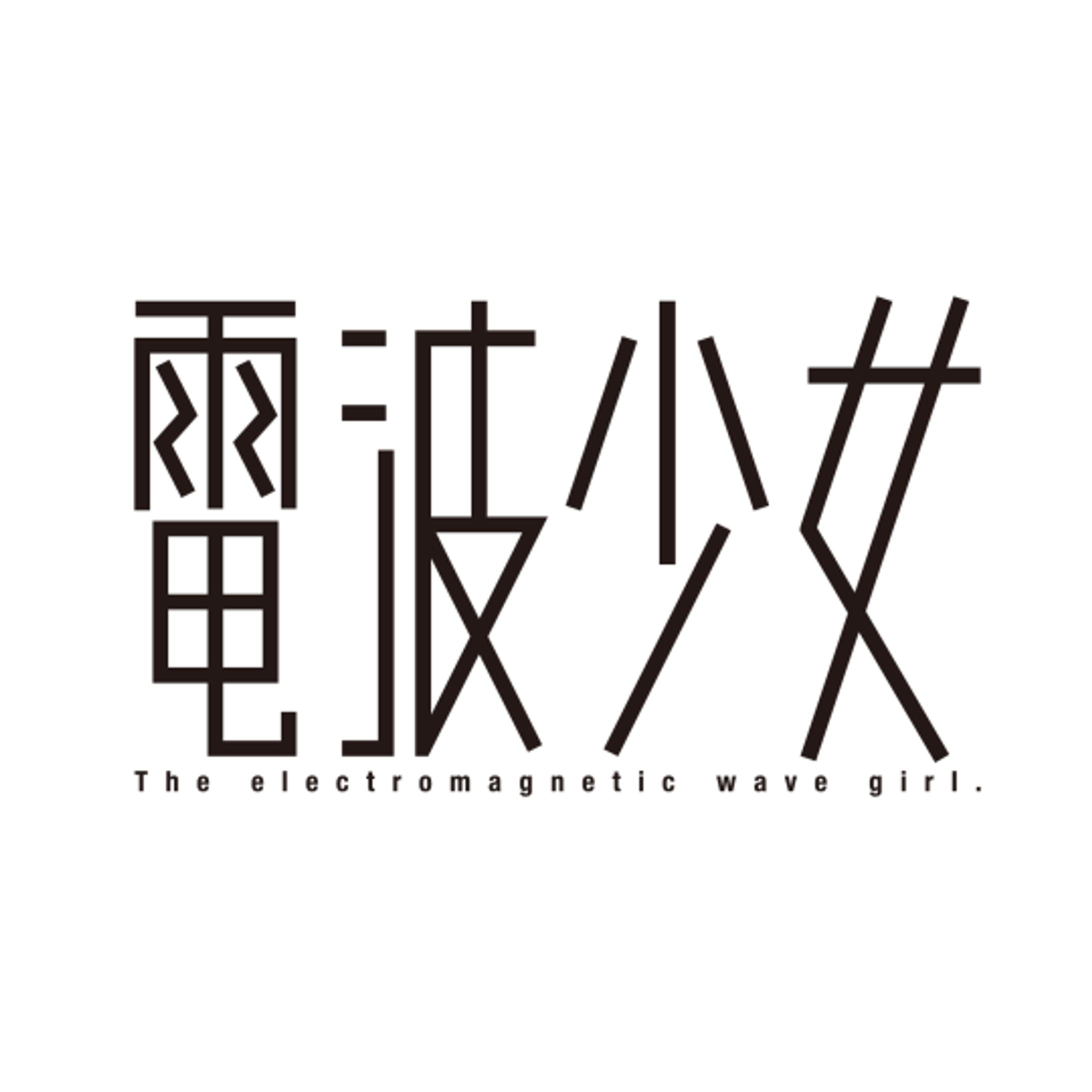 電波少女-1