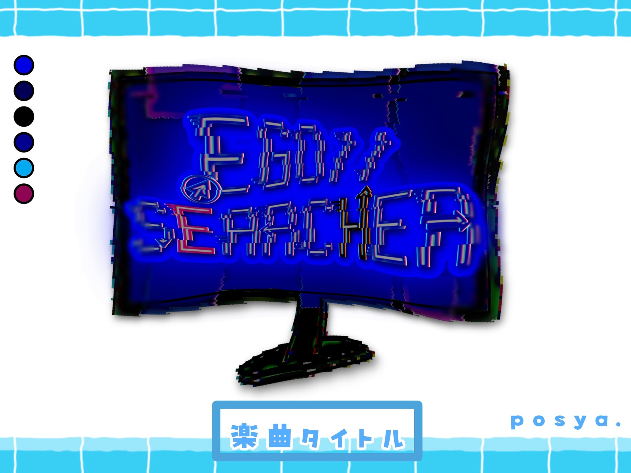 ご依頼￤楽曲タイトルロゴ-1