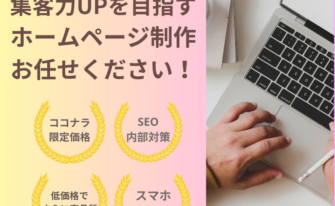 集客力UPを目指すホームページ制作　お任せください！