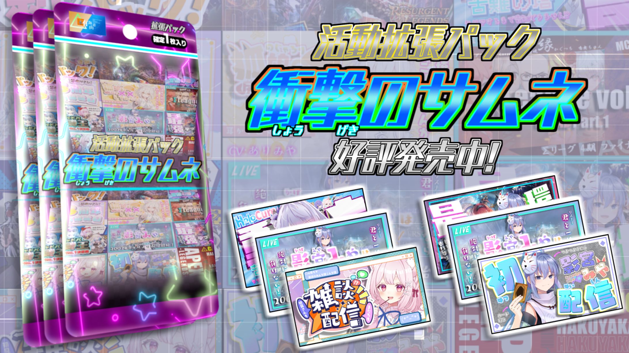 カードパック風宣伝画像-1