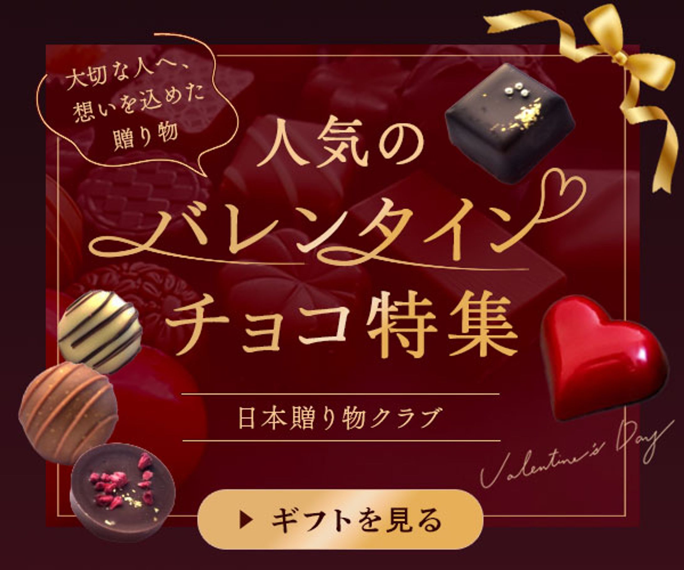 バレンタインギフト特集-1