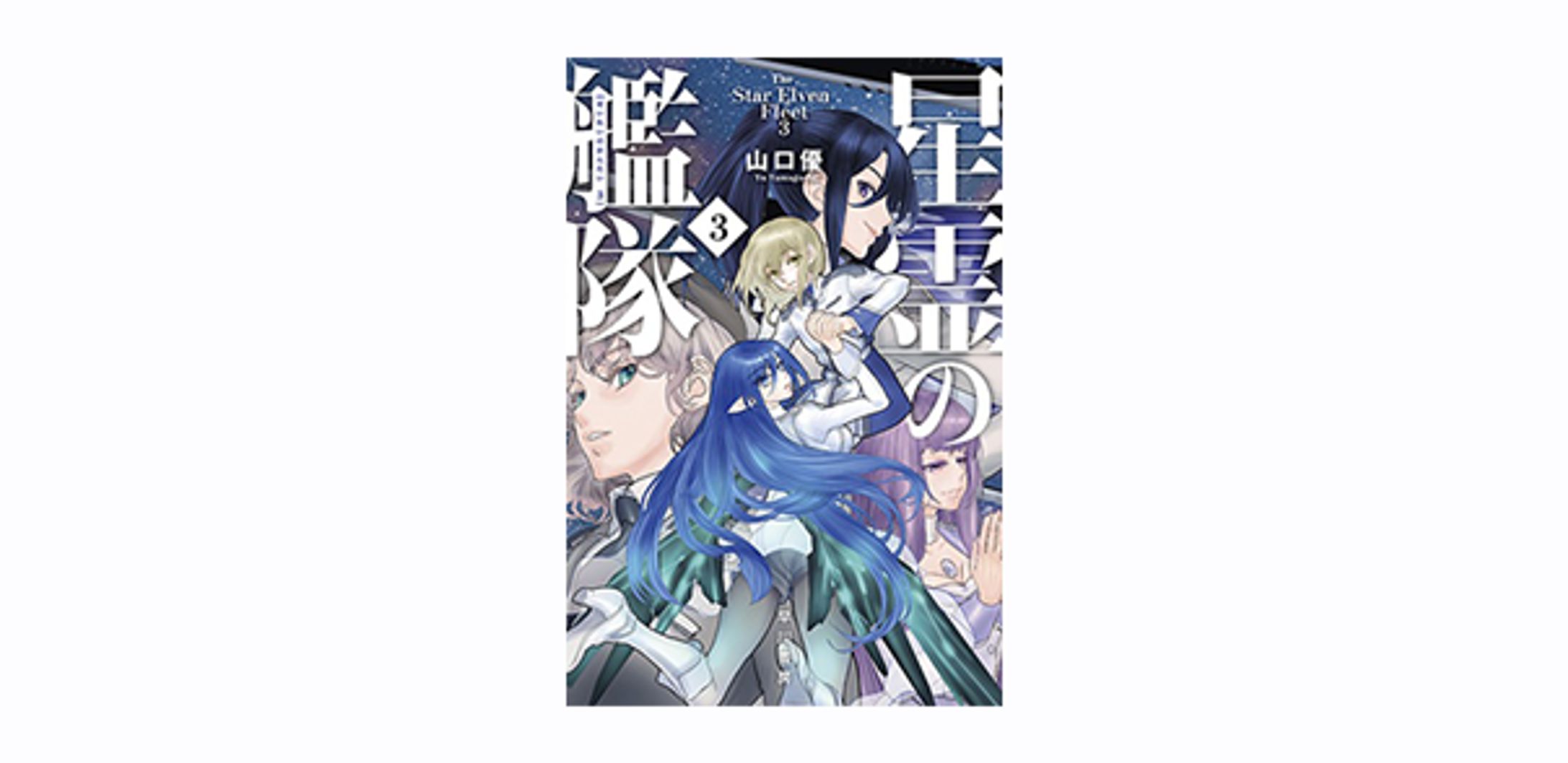 星霊の艦隊 3-1