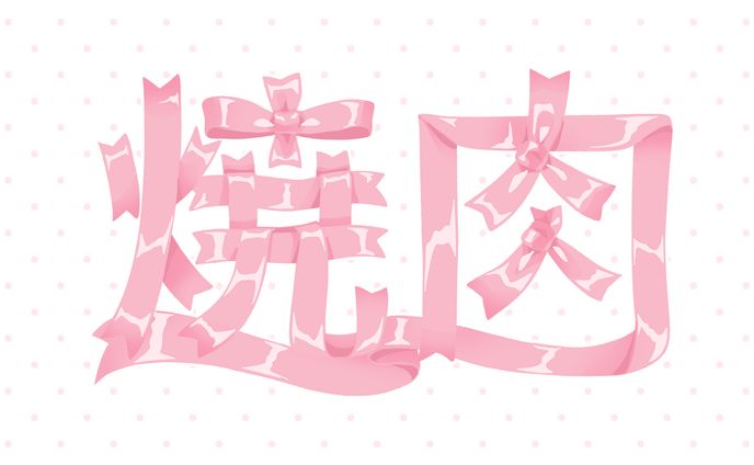 かわいい焼肉