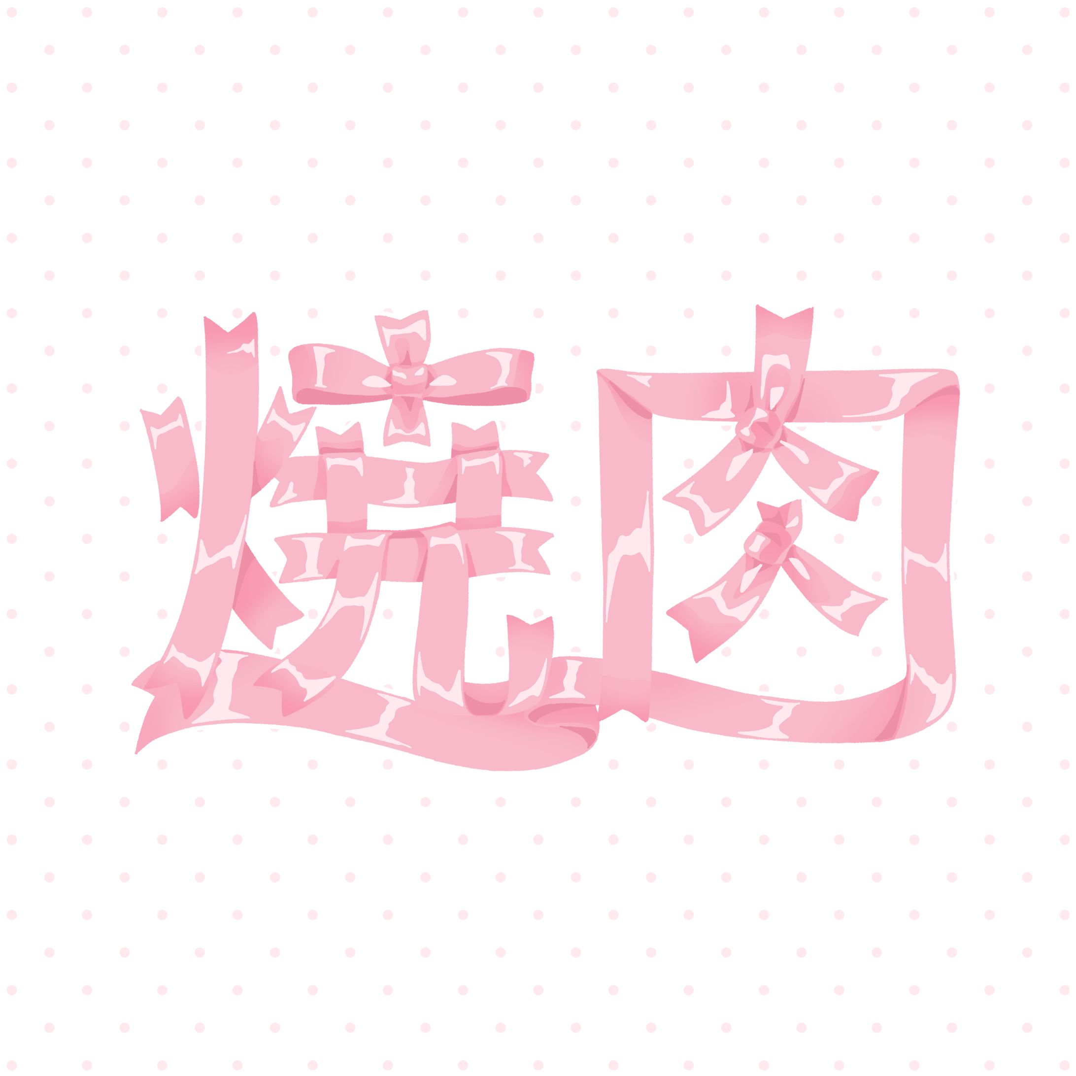 かわいい焼肉-1
