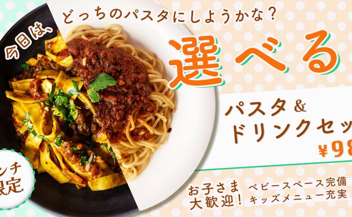 【バナー】選べるパスタ・cafeランチ