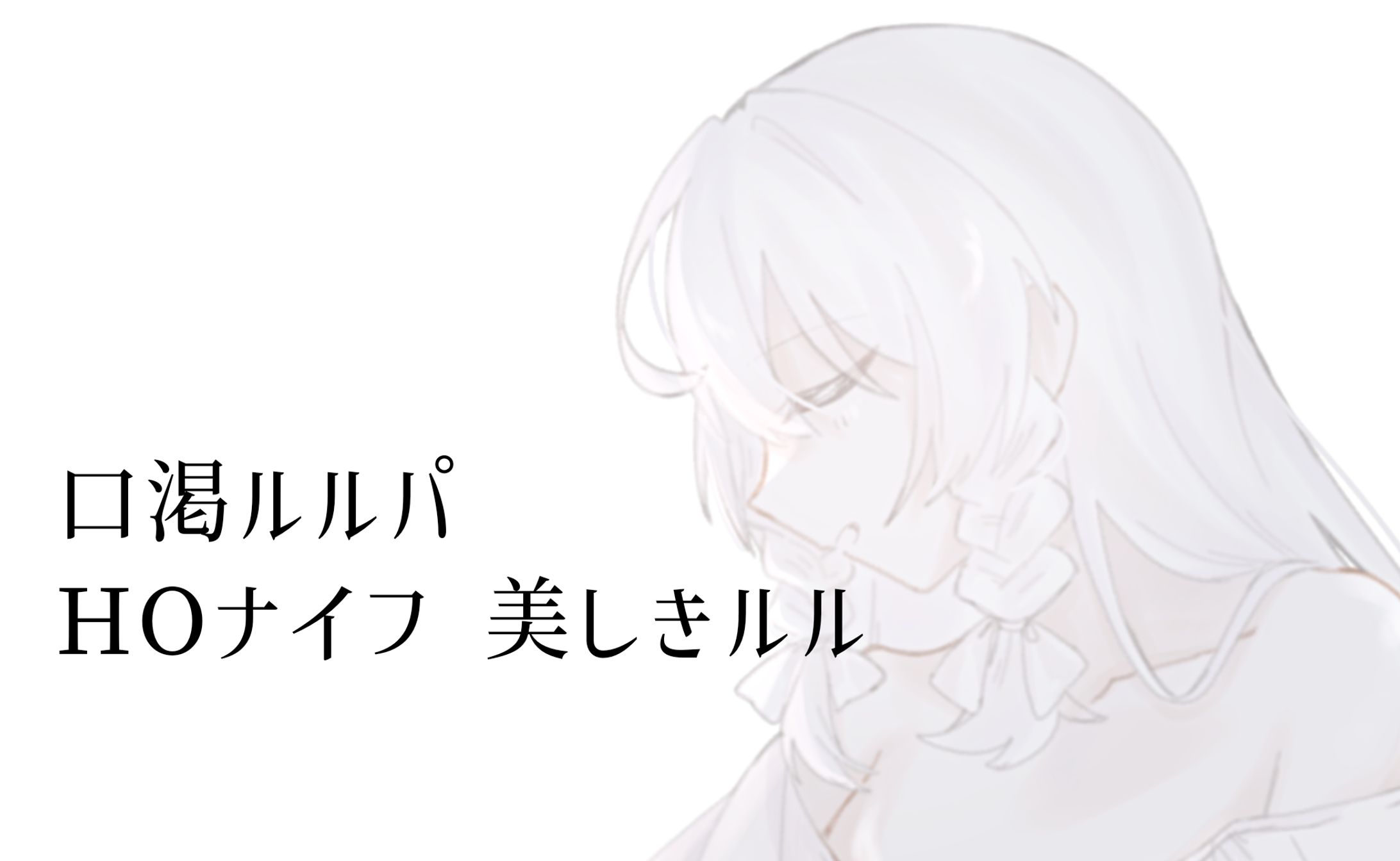 口渇ルルパ-1