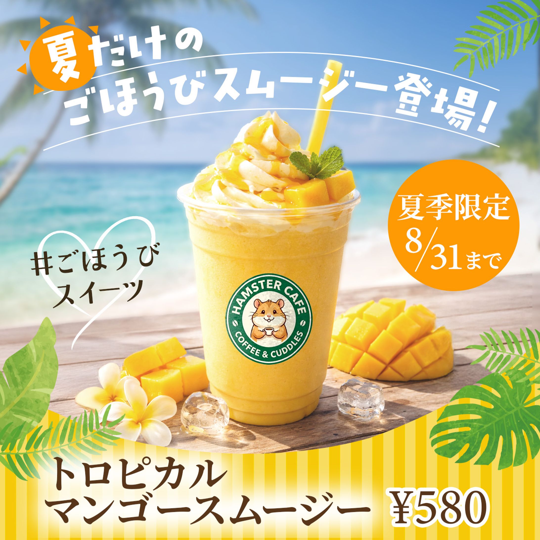夏だけのごほうびスムージー登場！トロピカルマンゴースムージーバナー-1