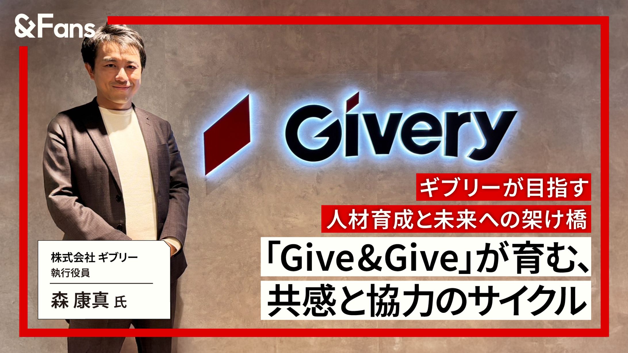 オウンドメディア「＆Fans」ギブリー-サムネイル-1
