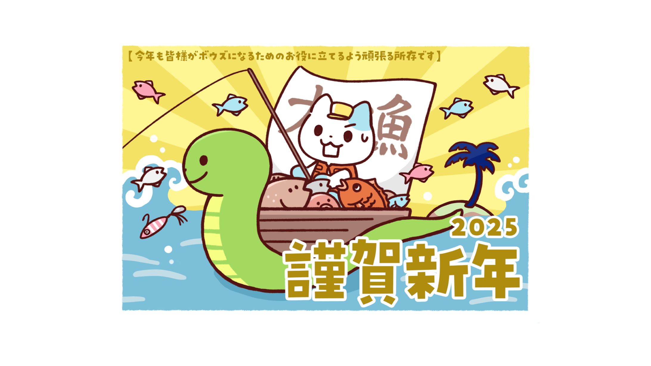 釣れない猫 年賀状イラスト-1