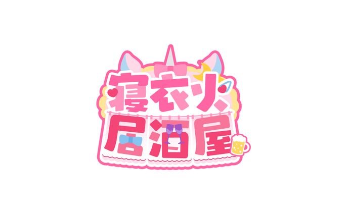 寝衣火ゆん様 飲酒雑談