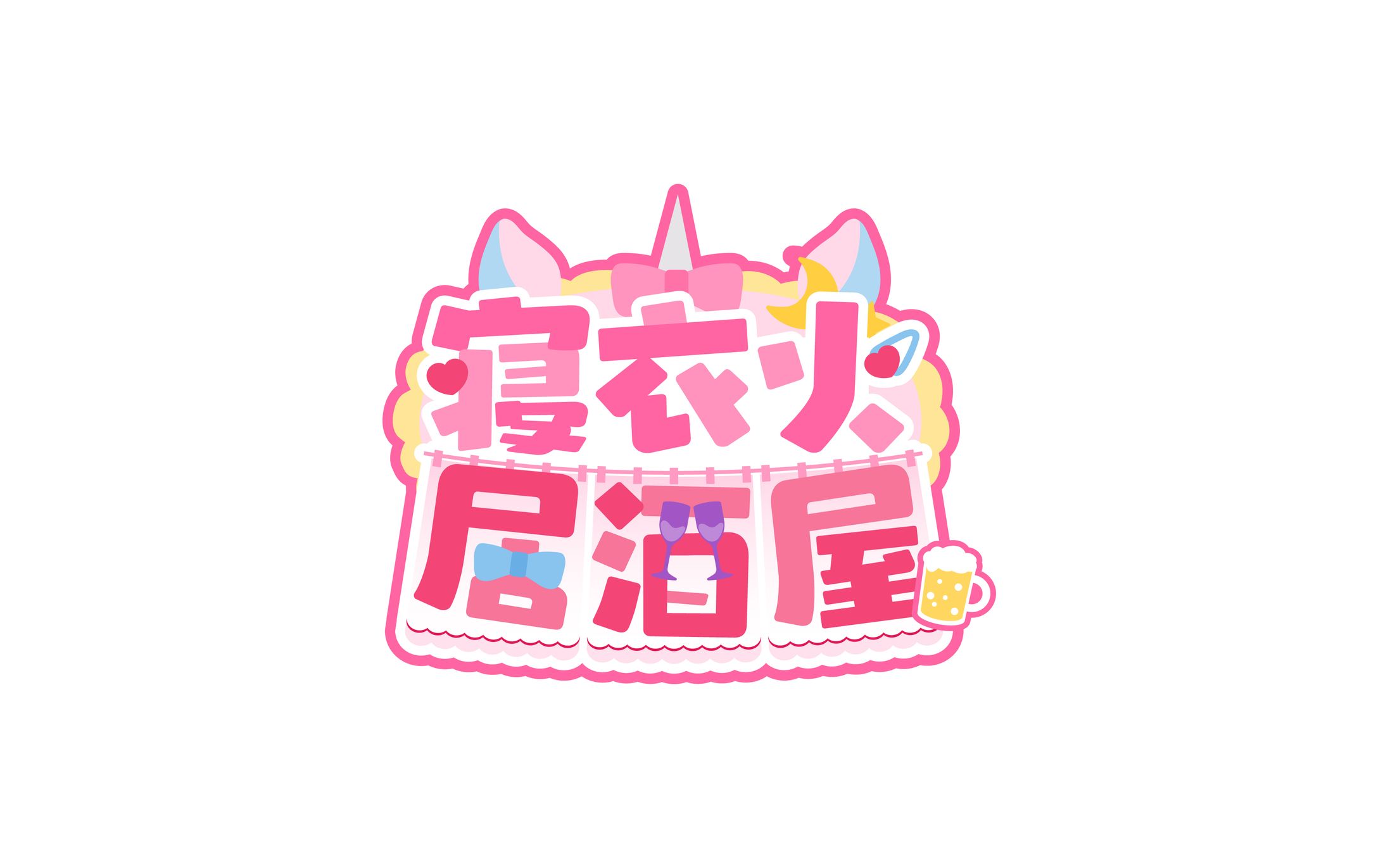 寝衣火ゆん様 飲酒雑談-1