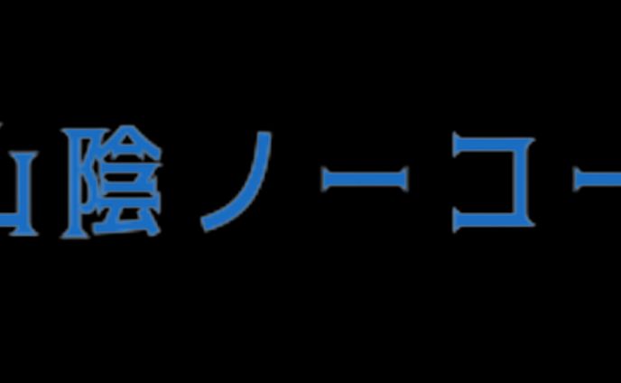 山陰ノーコード広場　ロゴ