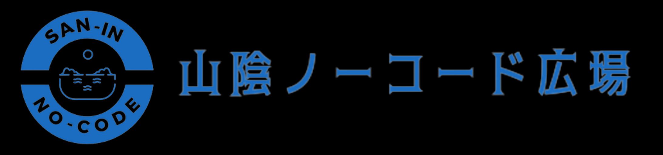 山陰ノーコード広場　ロゴ-1
