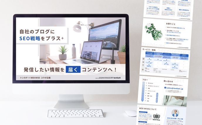 【WEB WISE様】ブログSEOサービス営業資料（2024.1）
