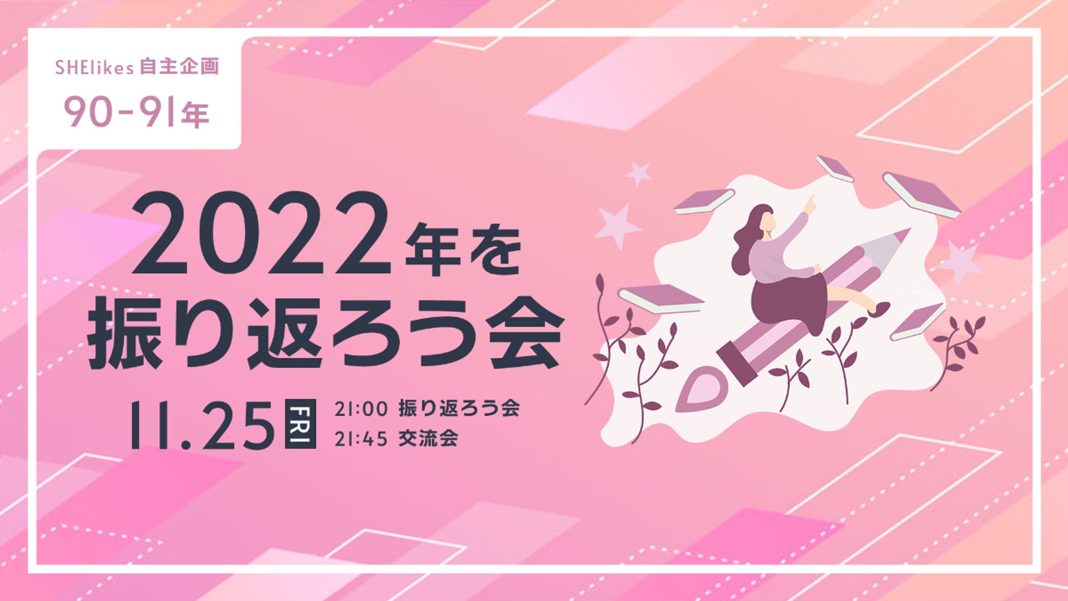 【制作実績】SHE株式会社様　SHElikes 内自主企画　イベントバナー制作-1