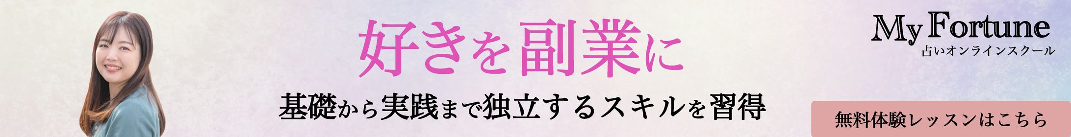 占いのオンラインスクールの生徒募集バナー-1
