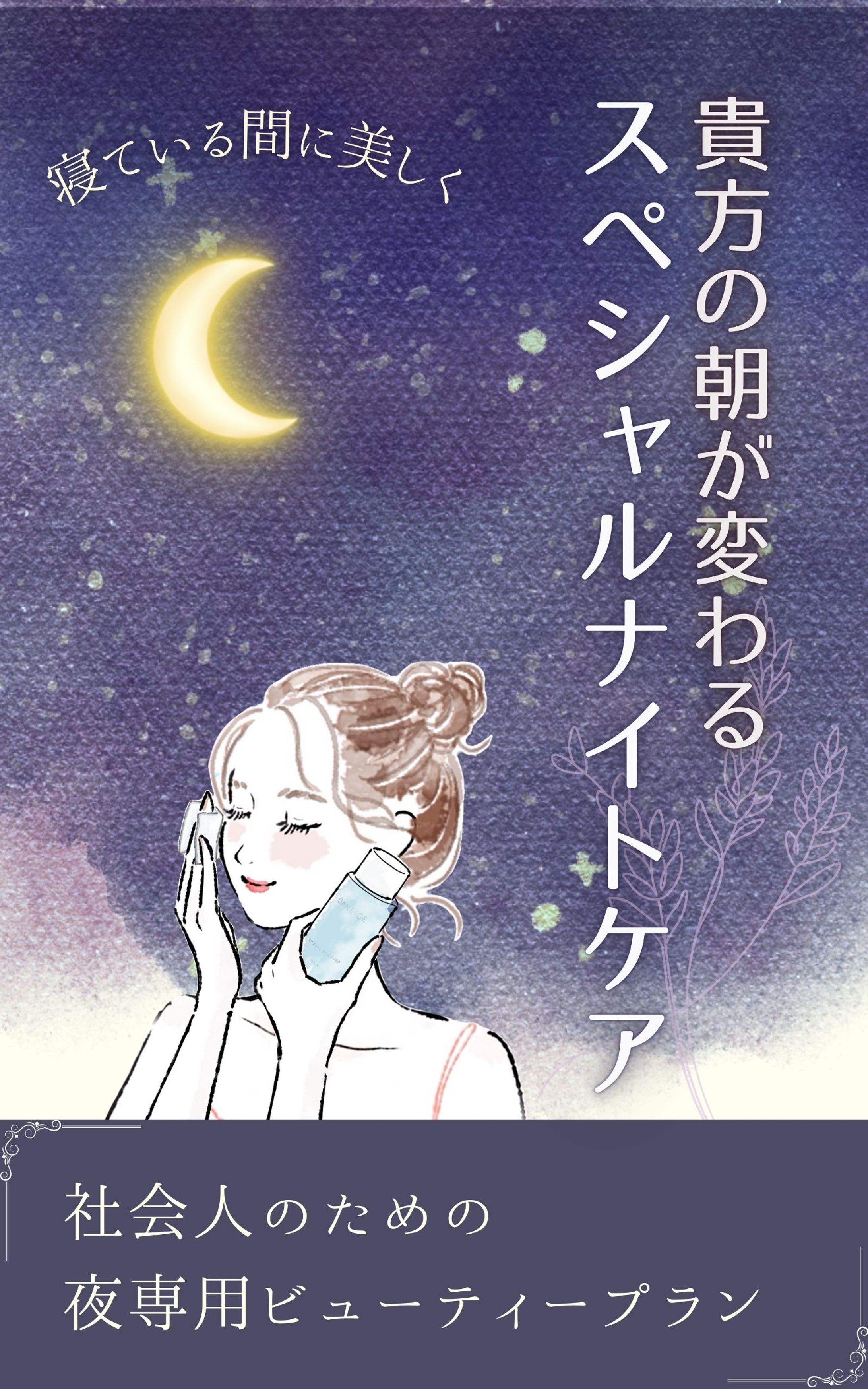 貴方の朝が変わるスペシャルナイトケア-1