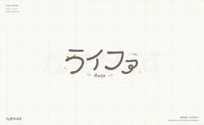 ライファ様ネームロゴデザイン