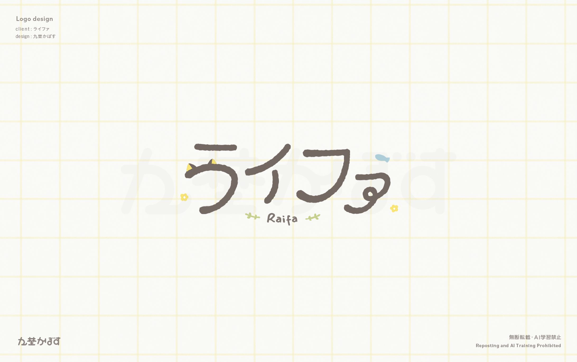 ライファ様ネームロゴデザイン-1