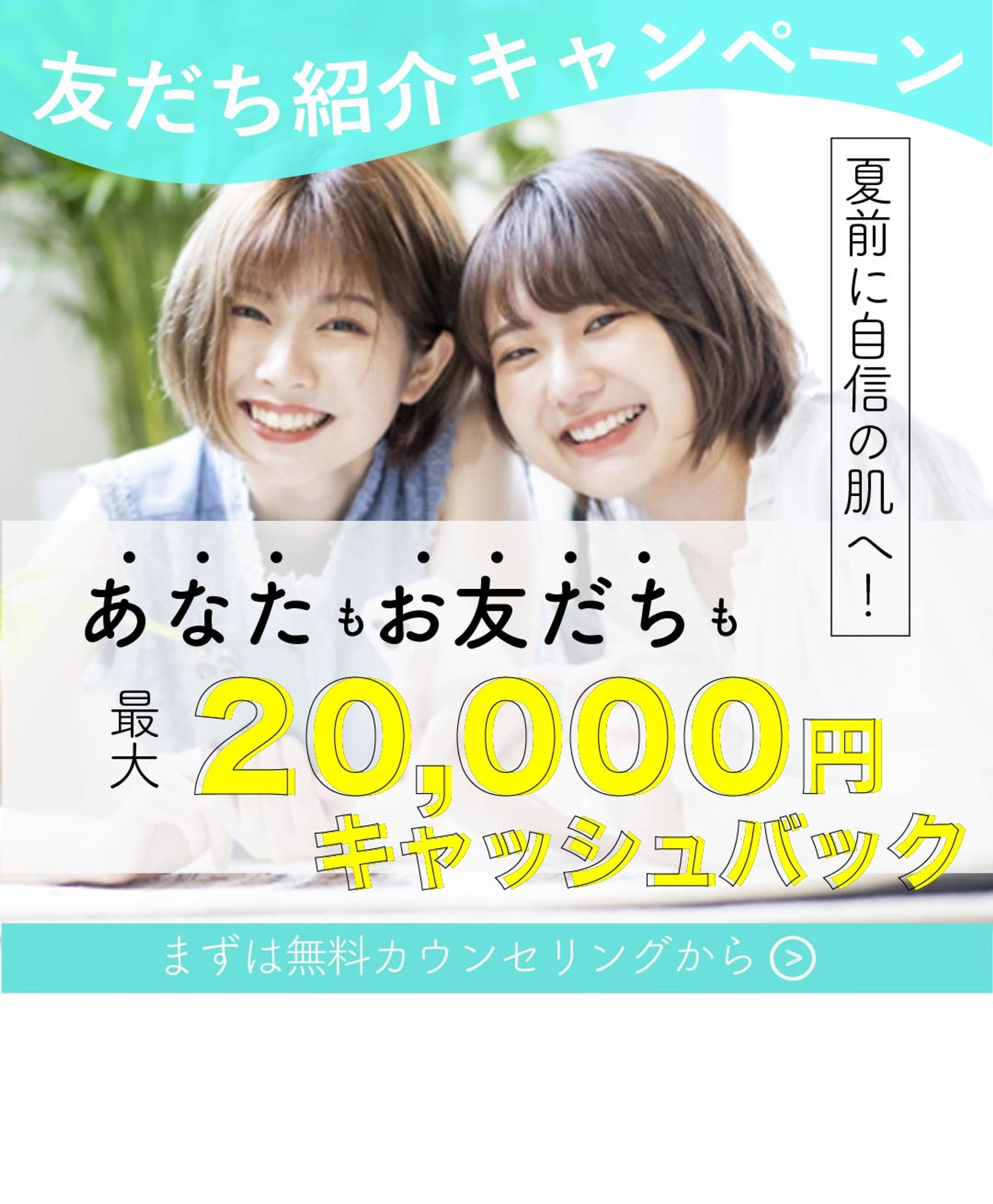 脱毛サロン：お友だち紹介キャンペーンバナー-1