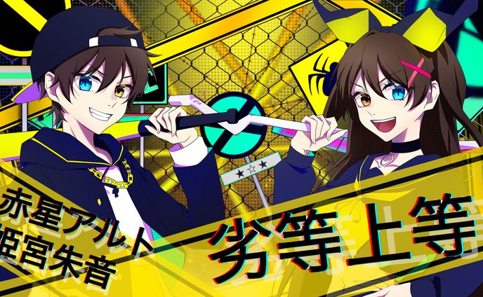 歌ってみた 劣等上等 / 赤星アルト 姫宮朱音