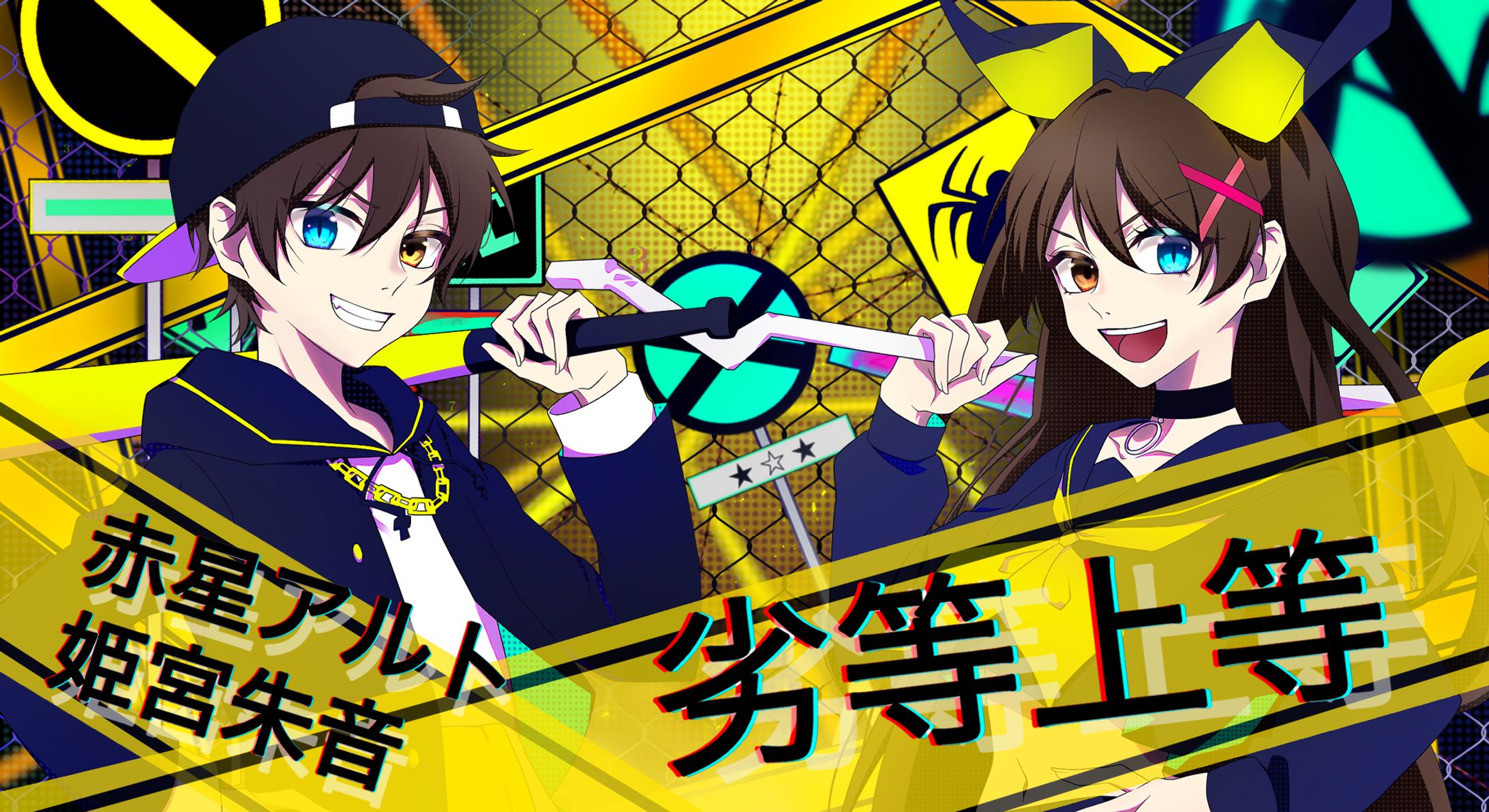 歌ってみた 劣等上等 / 赤星アルト 姫宮朱音-1