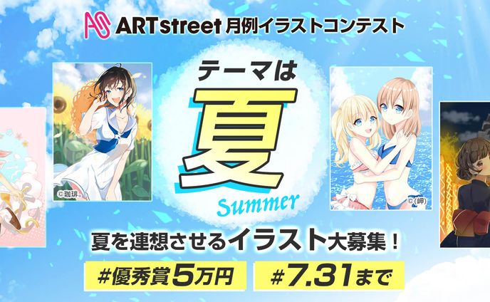 201907月例イラストコンテスト-夏