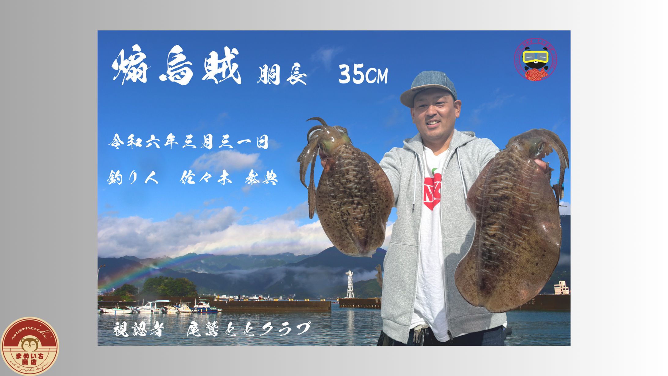 デジタル魚拓｜toto club様-1