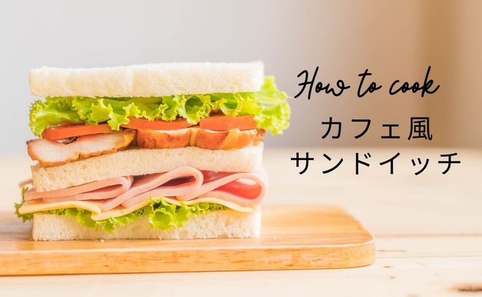カフェ風サンドイッチ