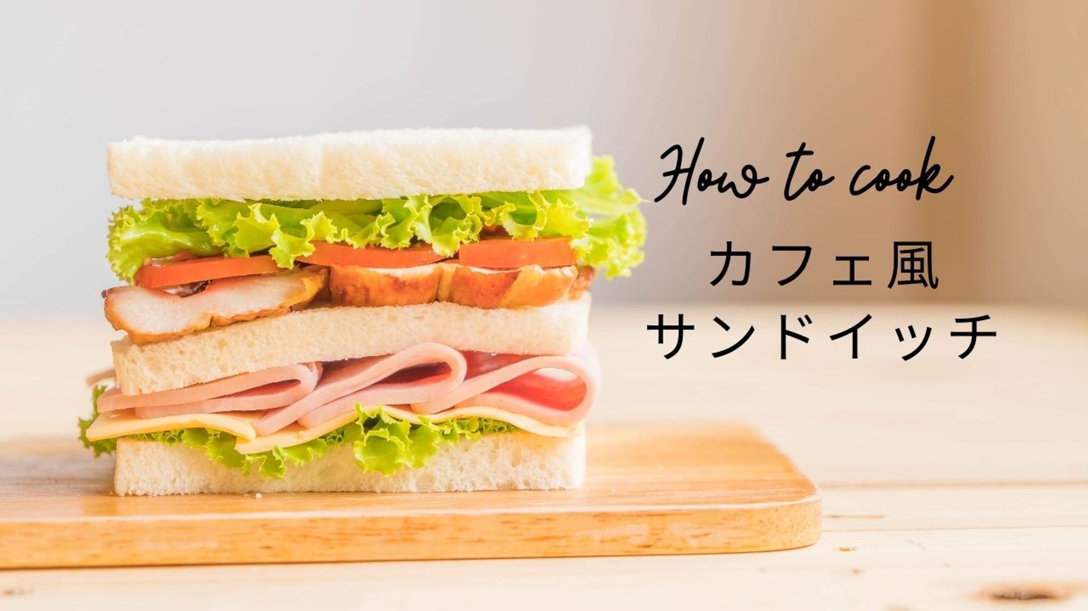 カフェ風サンドイッチ-1