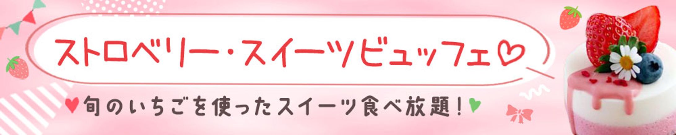 バナー：ストロベリー・スイーツビュッフェ-1