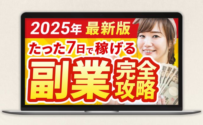 サムネイル | たった7日で稼げる副業完全攻略 トレース