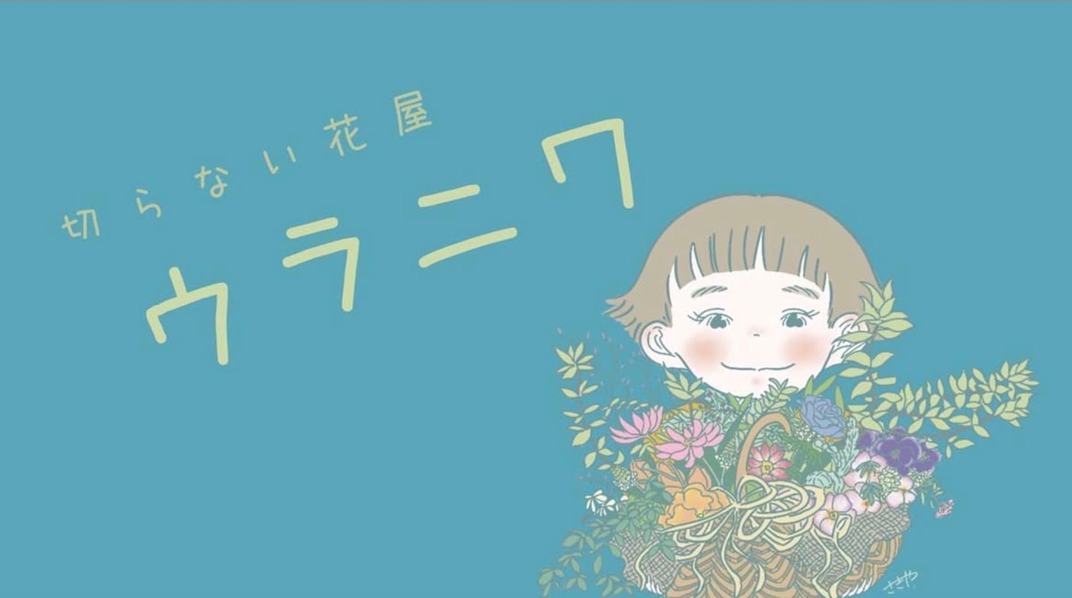 ウラニワ Webチラシ・バナー-1