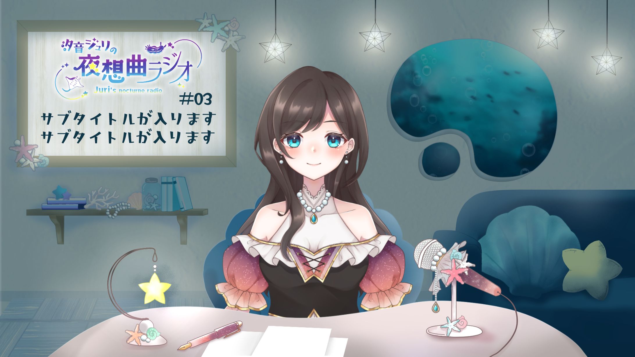 汐音ジュリの夜想曲ラジオ　配信画面-1