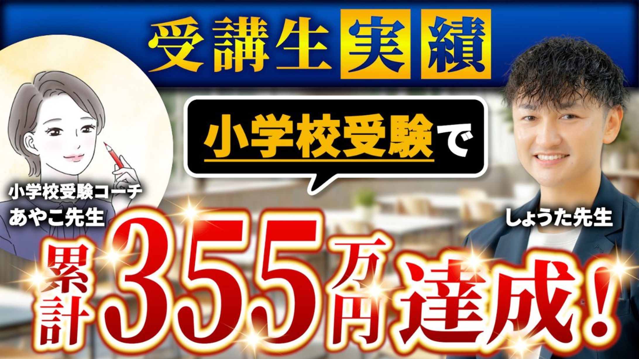（サムネ②）しょうたさん対談②・あやこ先生-1